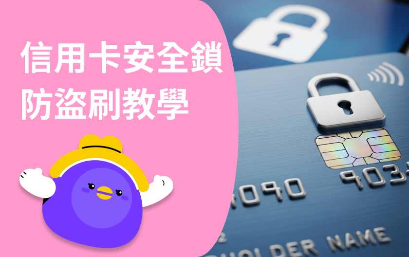 信用卡卡片安全鎖怎麼用？一鍵關閉海外線上交易！11 家銀行設定教學