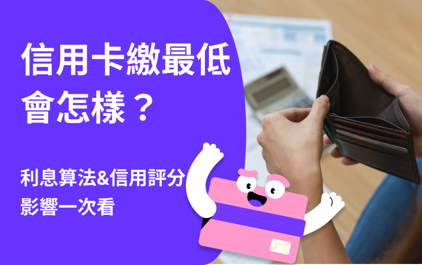 信用卡繳最低會怎樣？會影響信貸嗎？利息算法、信用評分影響一次看