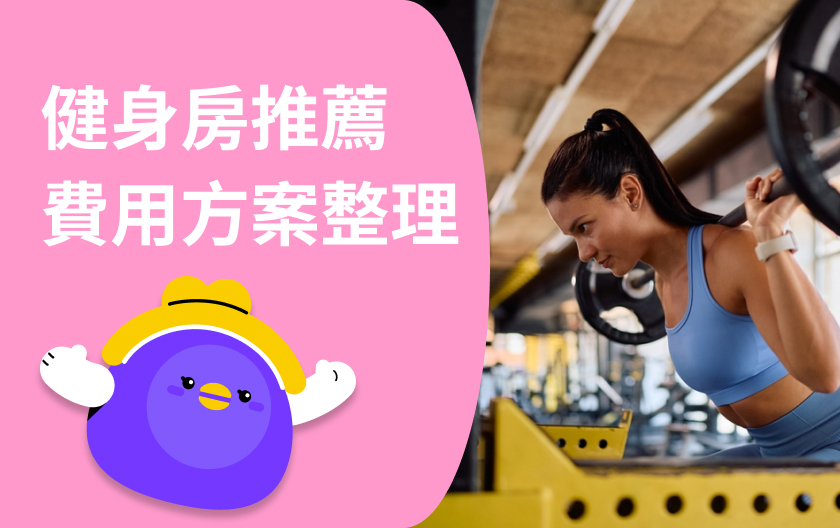 2025 健身房推薦：健身房怎麼選？全台月費制、計次制熱門健身房一次看