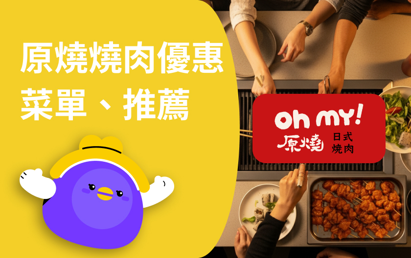 中秋烤肉吃原燒！2025 原燒套餐菜單推薦｜價格、肉品、聚餐攻略一次看
