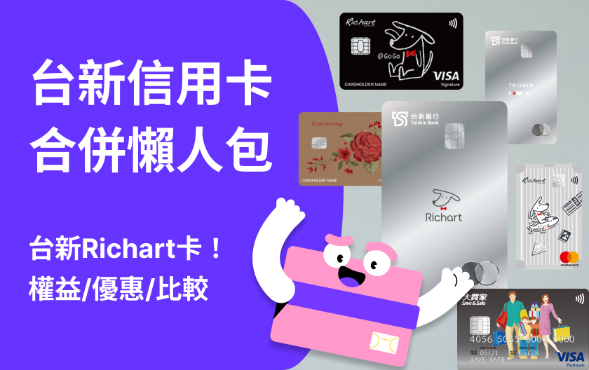 台新信用卡大整併！9/1 起全面換「Richart 卡」回饋最高 3.8%