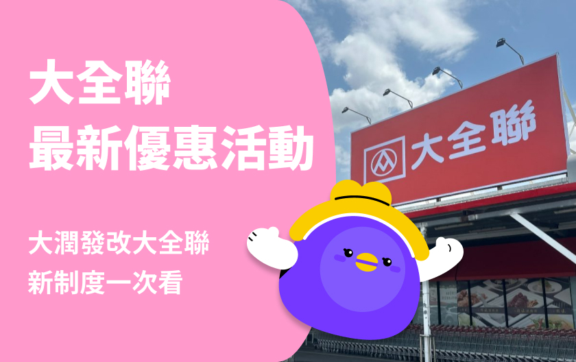 大潤發改名大全聯！最新會員制度、點數、聯名卡權益、支付方式總整理