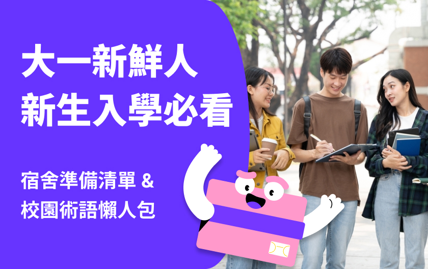 大一新生開學準備清單！大學校園必知術語懶人包