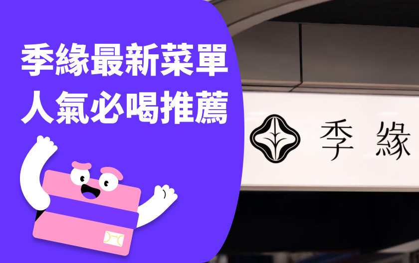 季緣最新菜單 & 必喝飲料推薦｜臺灣好茶與時令水果的交織碰撞