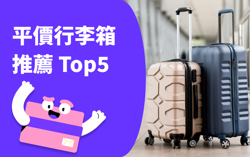 行李箱怎麼挑？ABS/PC差在哪？材質、尺寸、功能一次搞懂｜平價行李箱推薦 Top5