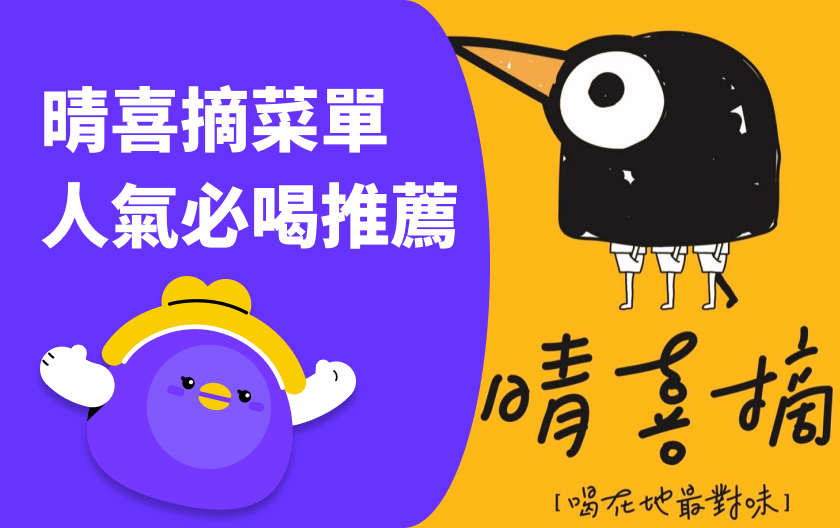 晴喜摘最新菜單 & 6款必喝飲料推薦｜現摘鮮嫩茶葉與新鮮水果，真實在！