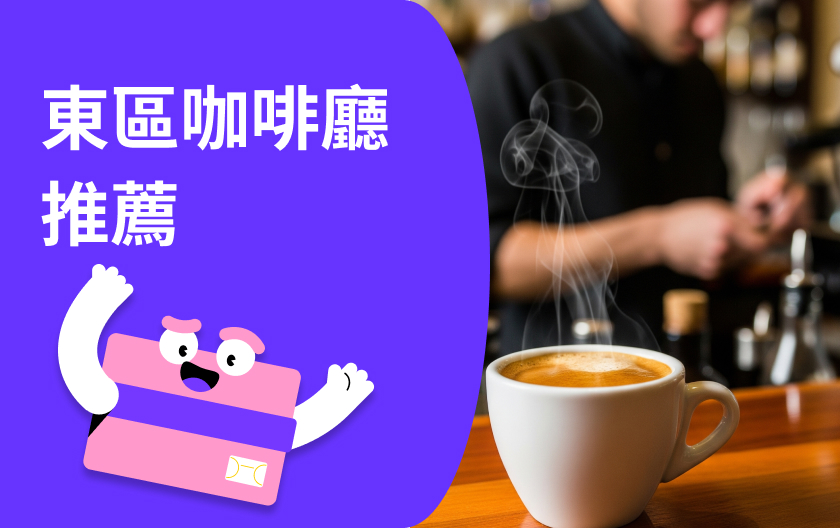 【台北東區咖啡廳推薦】 10間特色咖啡廳｜不限時、甜點必吃、網美打卡