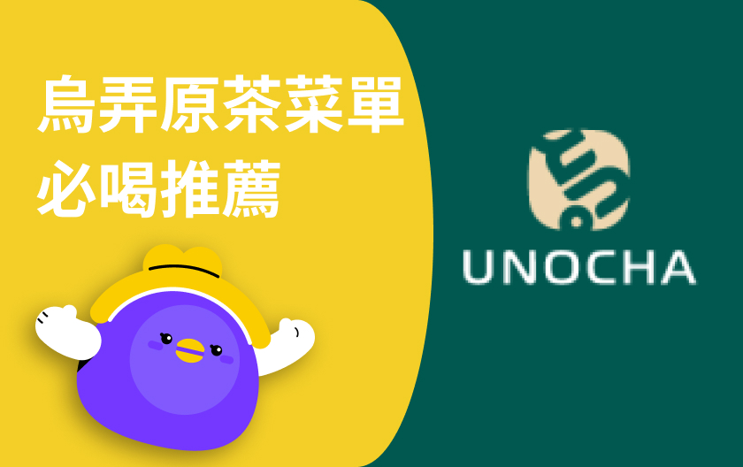 2025 最新烏弄菜單，5款推薦必喝品項一次看