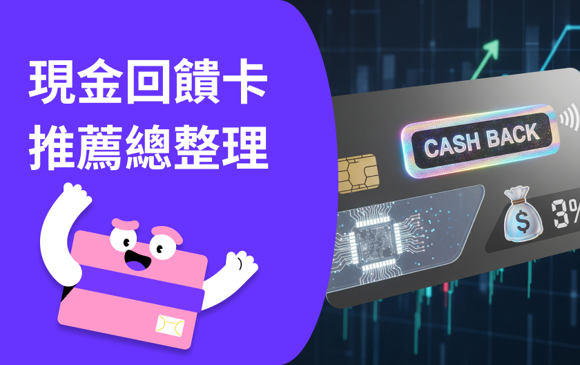 2025 下半年現金回饋卡推薦！回饋種類、折抵方式一次看懂