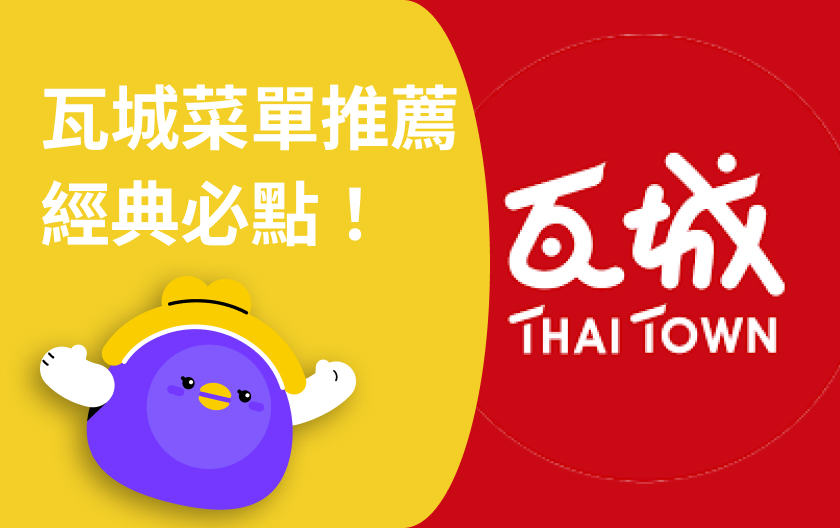 瓦城菜單推薦｜2025 最新價目表＋必吃 TOP 精選