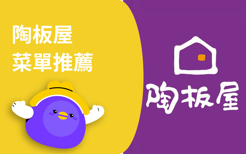 2025 最新陶板屋菜單推薦｜套餐內容、價錢一次看！