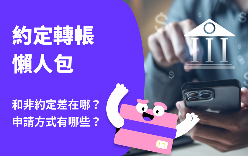 約定轉帳與非約定轉帳｜差異比較、額度上限、申請方式、新防詐措施一次看懂 - CashFeel 安錢感