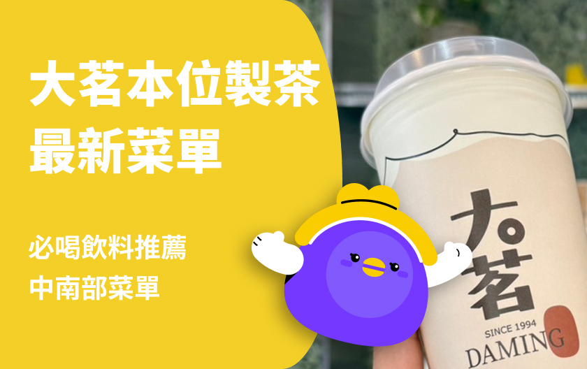 2025 大茗菜單｜大茗本位製茶堂必喝飲料、價錢