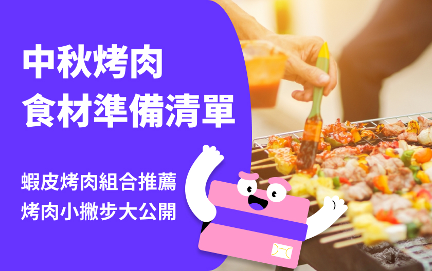 中秋烤肉食材怎麼準備？多人食材清單、推薦烤肉組合、烤肉實用技巧大公開