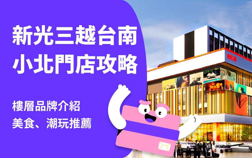 新光三越台南小北門店正式開幕｜美食推薦、樓層品牌、交通方式一次看！