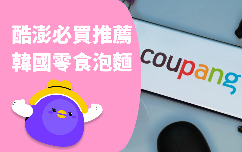 【酷澎 Coupang 必買】韓國泡麵＆零食推薦：火箭配送直達味蕾！
