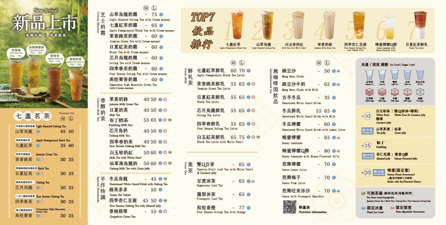 七盞茶 2026 菜單