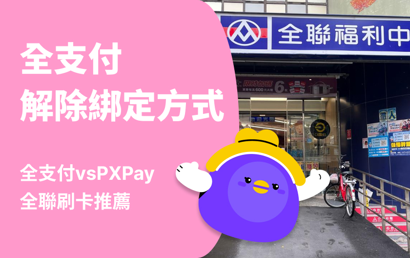 全支付和PX Pay差在哪？如何取消全支付改回PX Pay？