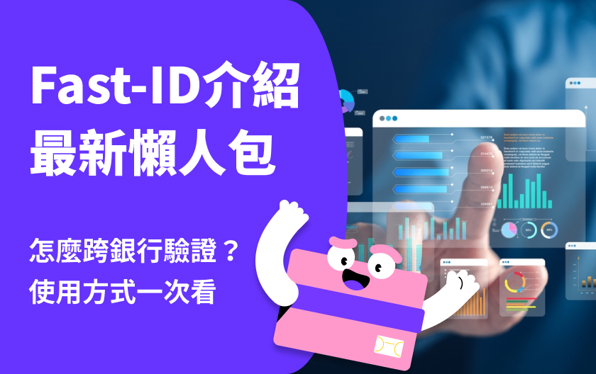 金融 Fast-ID 懶人包｜跨行驗證更輕鬆！申請、綁定到用途介紹全解答