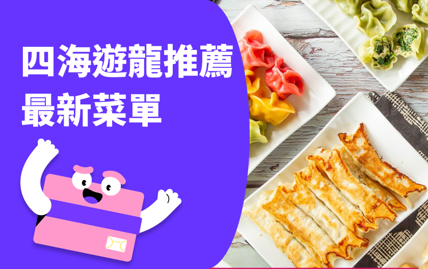 2025 四海遊龍菜單 & 推薦 Top5｜經典鍋貼、酸辣湯、牛肉麵