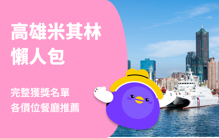 2025 高雄米其林必比登完整名單！在地美食推薦