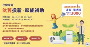 住宅家電汰舊換新節能補助