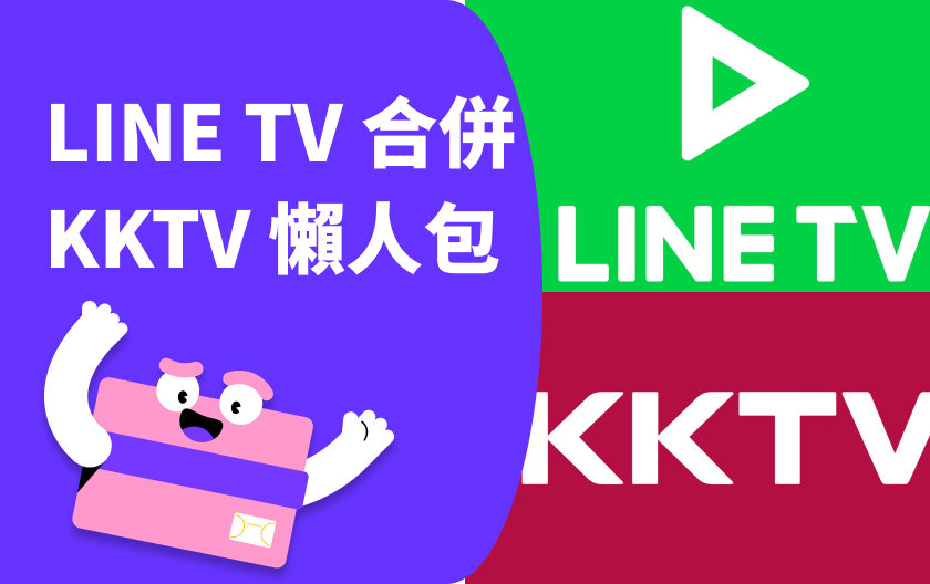 LINE TV 與 KKTV 合併!舊用戶權益影響、轉移方式、最新方案費用總整理