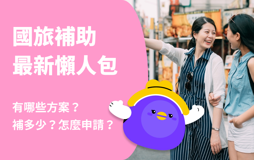 【2026 國旅補助】平日住宿補助最高2千、遊樂園免費入園！補助金額、申請方式一次看
