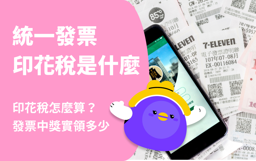 印花稅是什麼？發票中獎要繳多少稅？計算方式與實領金額整理