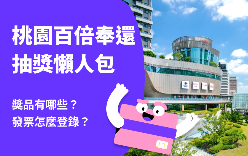 桃園百倍奉還｜參加方式、發票登錄教學、抽獎獎項一篇看懂！