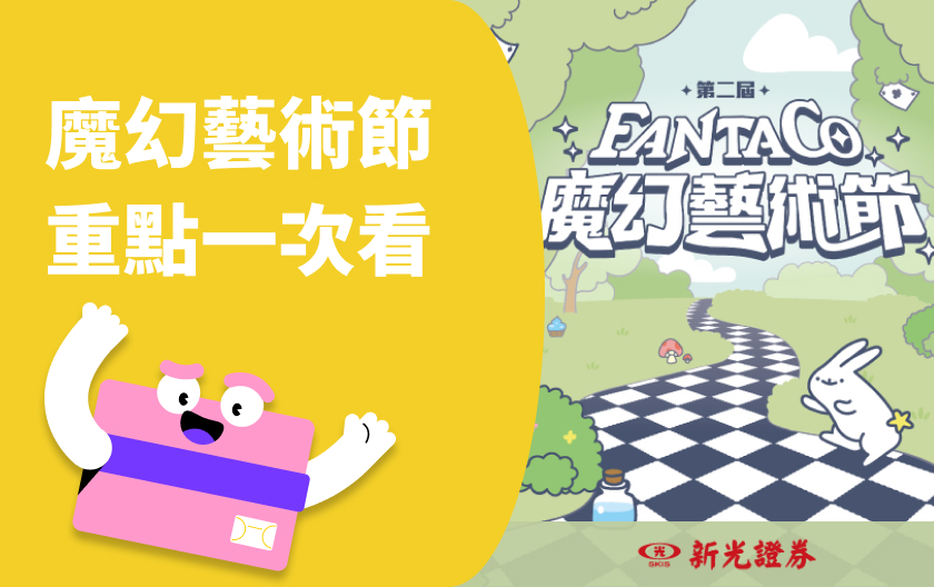 第二屆魔幻藝術節11/29-30 開跑!親子玩遊戲學理財、送魔幻藝術節門票