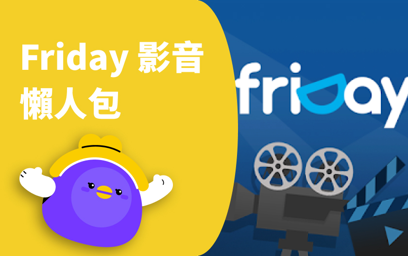 Friday 影音好用嗎？一個月多少錢？從訂閱方案到韓劇動漫推薦全攻略