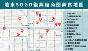遠東sogo復興館商圈美食地圖