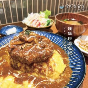 稻町家食堂