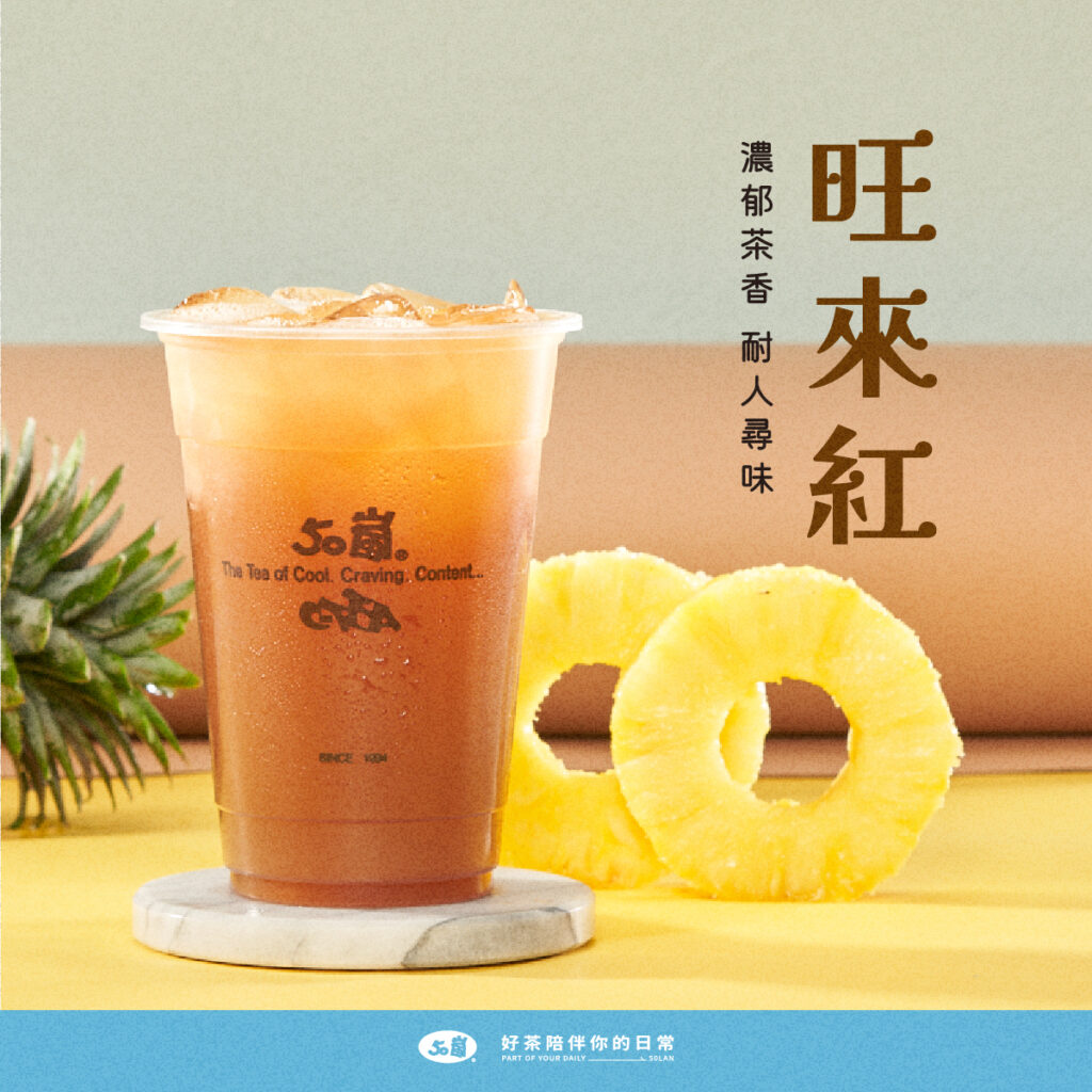 50嵐推薦旺來紅