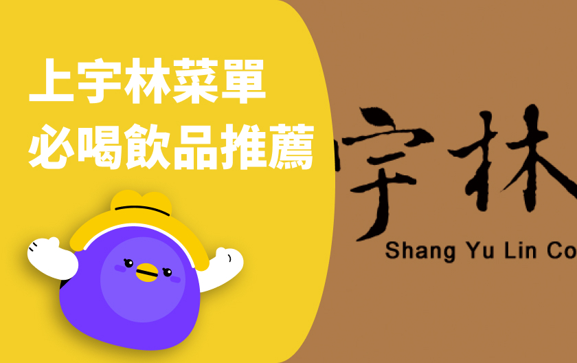 2026 上宇林最新菜單＆10 款必喝的推薦品項
