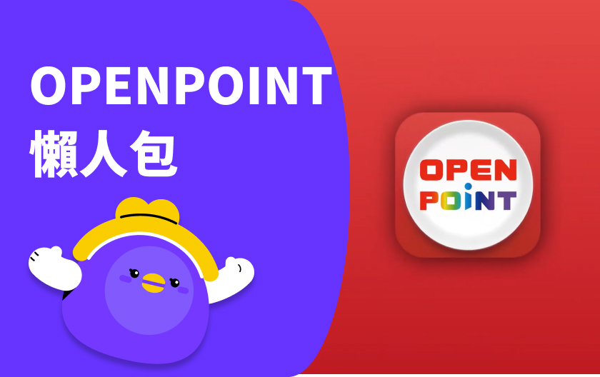 OPENPOINT 不只抵消費還能繳稅?點數累積與折抵完整攻略