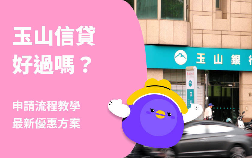 玉山信貸好過嗎？最新玉山信貸申請流程、優惠方案推薦