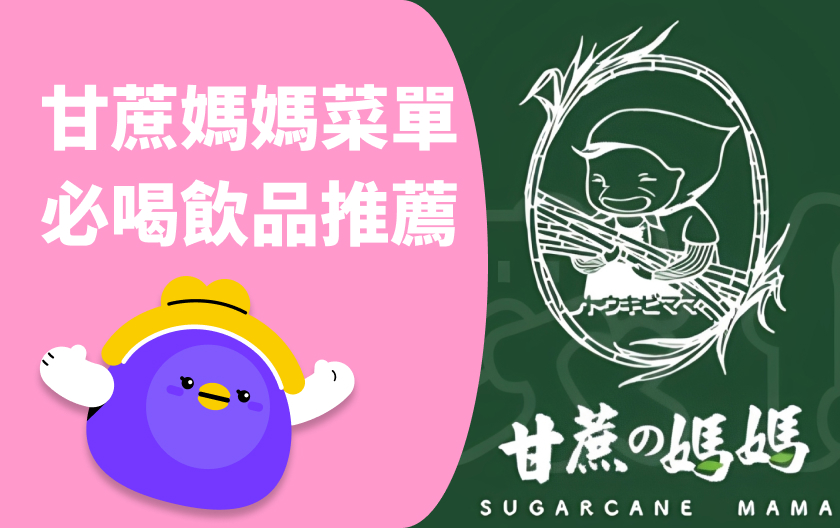 甘蔗媽媽推薦｜2026 最新甘蔗媽媽菜單、10款必喝飲品推薦