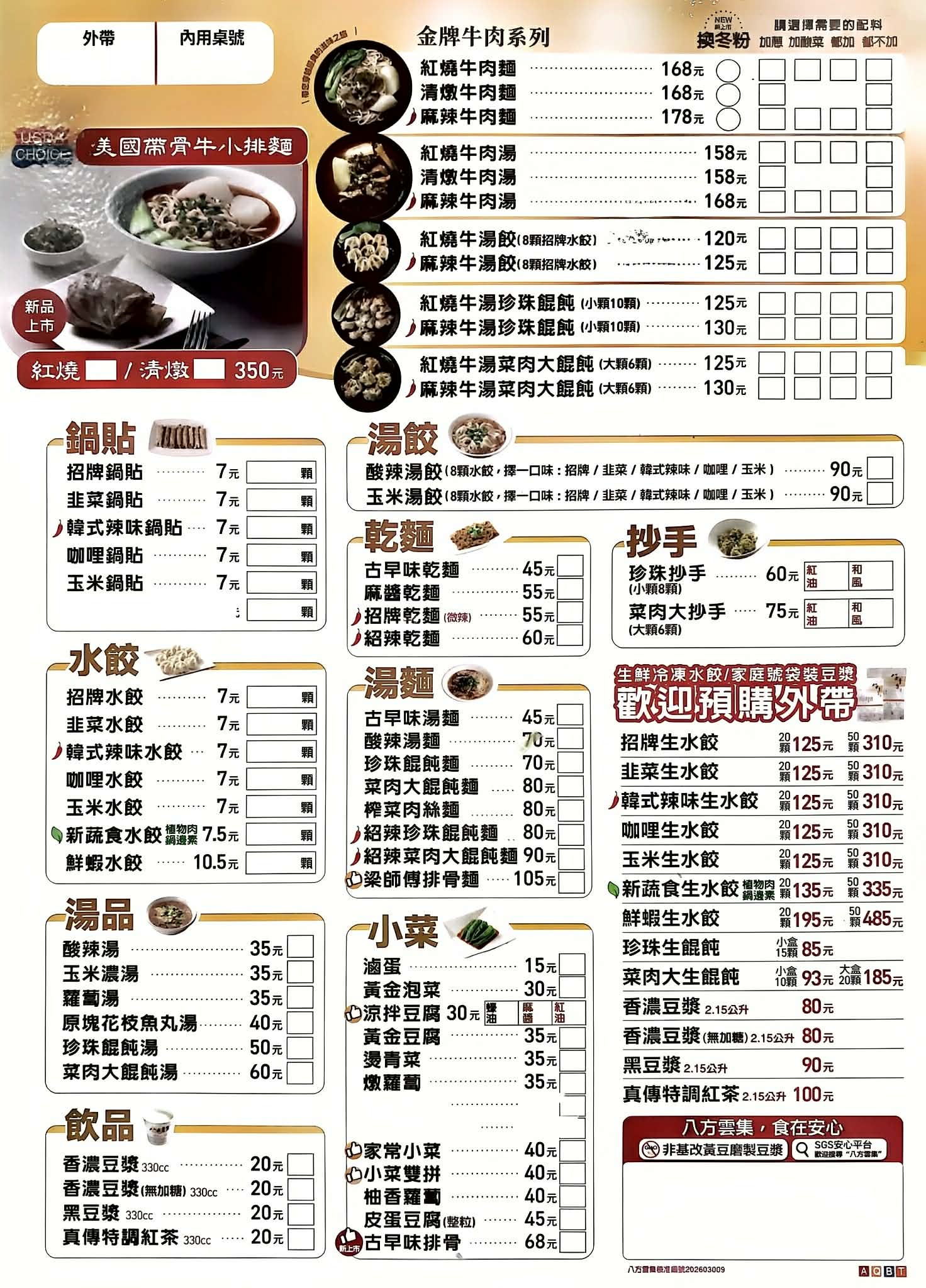 八方雲集最新菜單