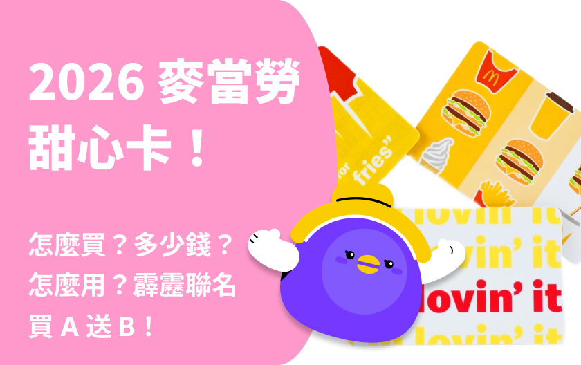2026 麥當勞甜心卡