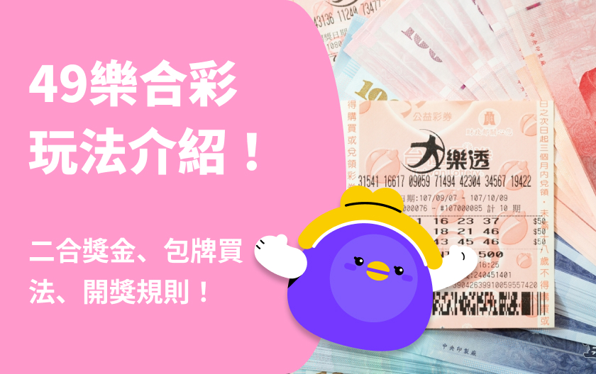 49樂合彩