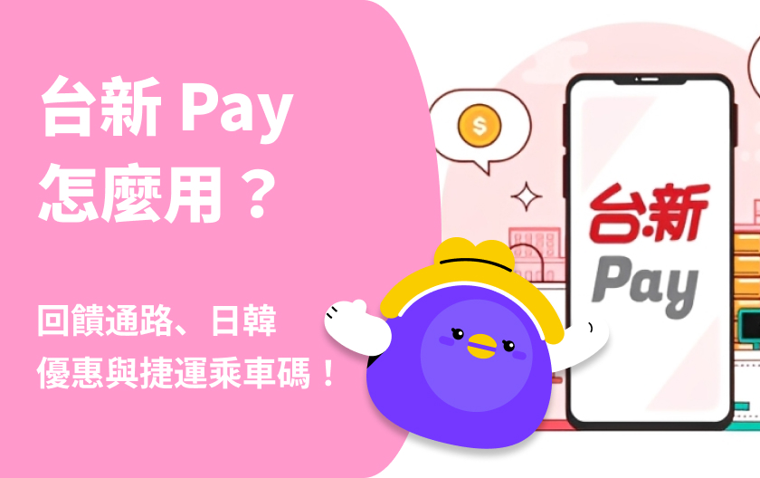 台新 pay