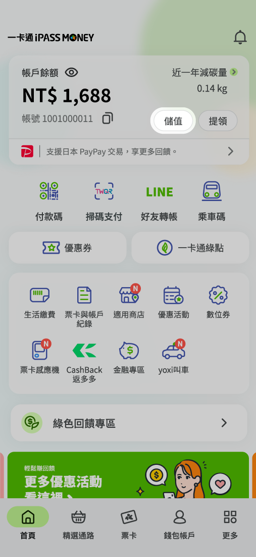 ipassmoney 儲值