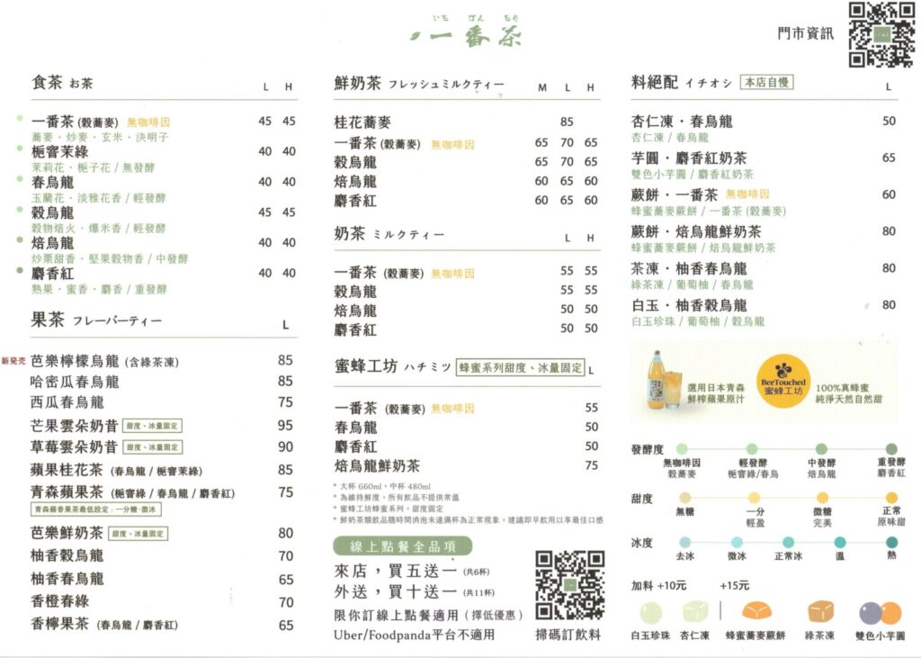 一番茶最新菜單